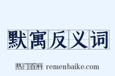 默寓反义词是什么意思的图片